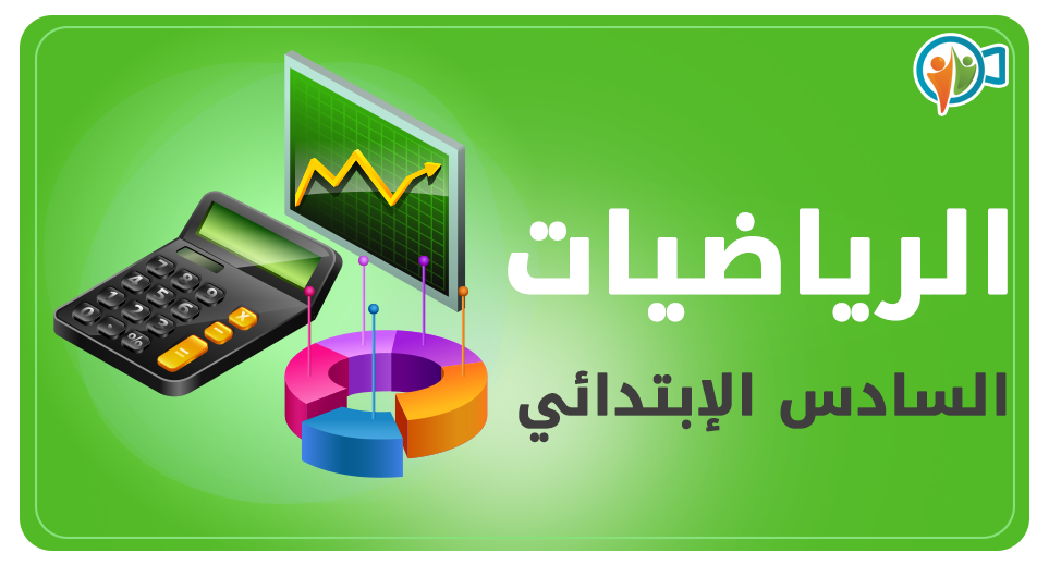 رياضيات -السادس ابتدائي