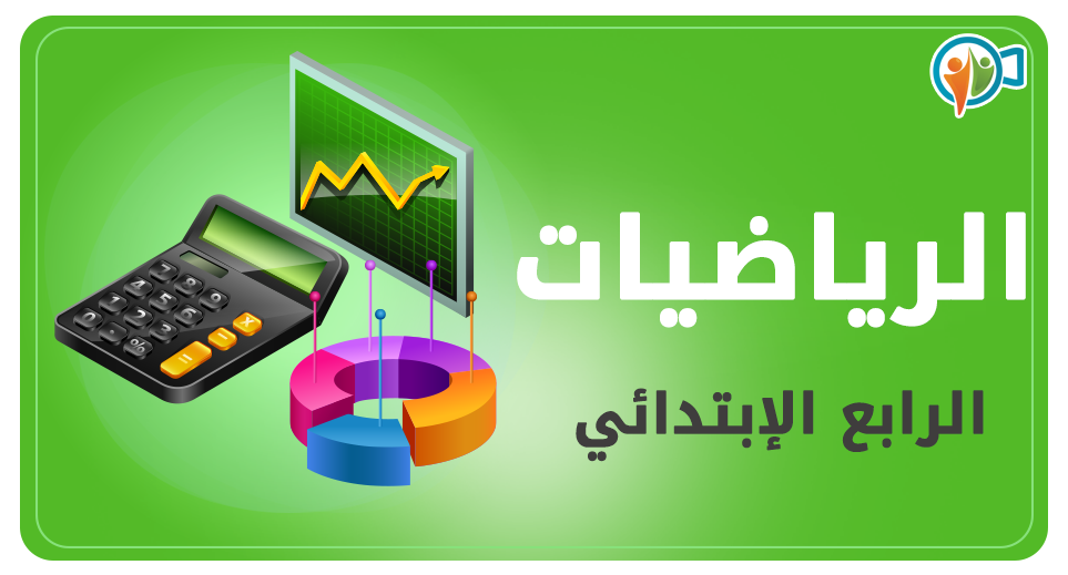 رياضيات-الرابع ابتدائي