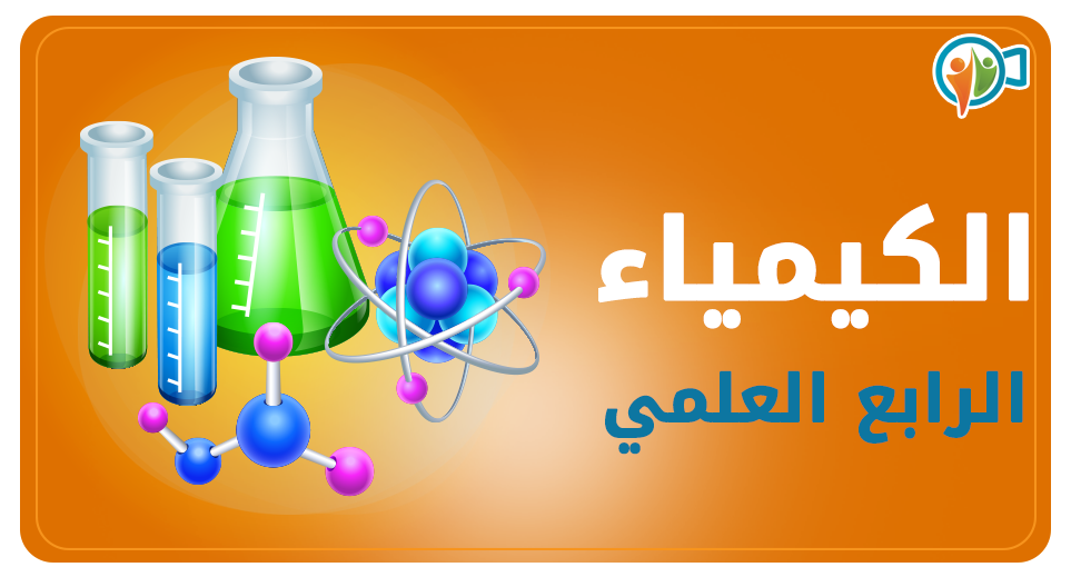 كيمياء الرابع العلمي