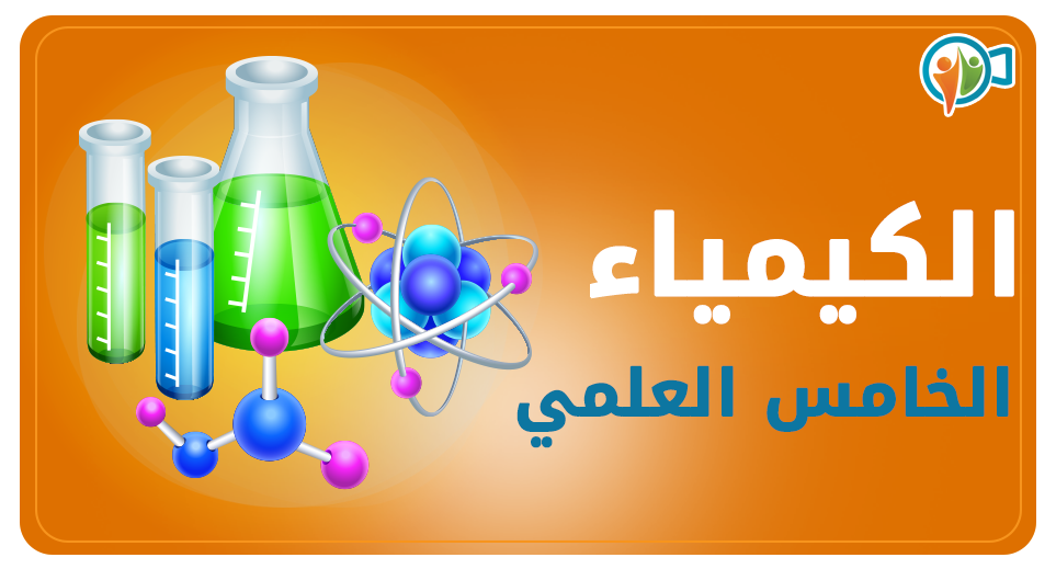 الكيمياء-الخامس العلمي